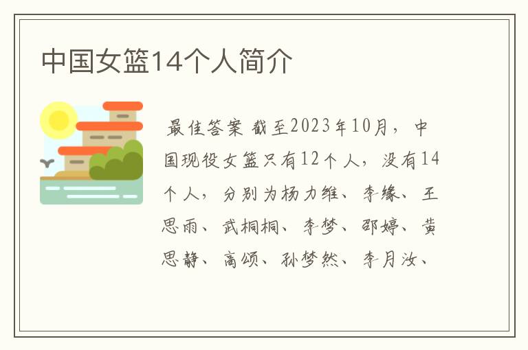 中国女篮14个人简介