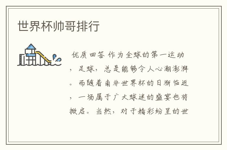 世界杯帅哥排行