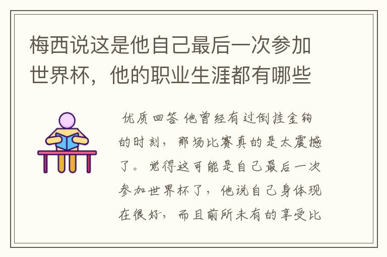 梅西说这是他自己最后一次参加世界杯,他的职业生涯都有哪些高光时刻?