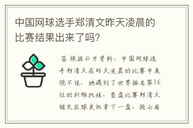 中国网球选手郑清文昨天凌晨的比赛结果出来了吗?