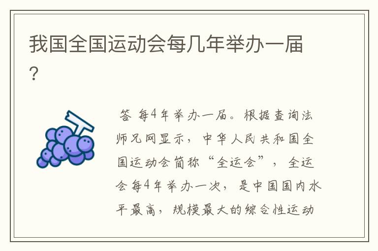我国全国运动会每几年举办一届?