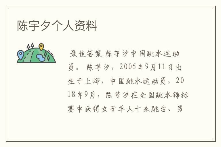 陈宇夕个人资料