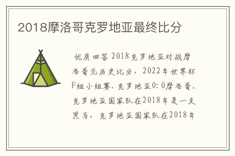 2018摩洛哥克罗地亚最终比分