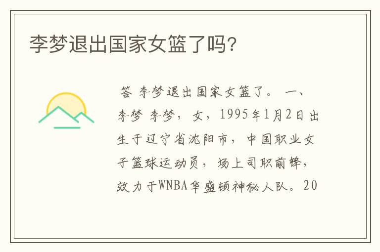 李梦退出国家女篮了吗?