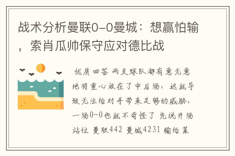 战术分析曼联0-0曼城:想赢怕输,索肖瓜帅保守应对德比战
