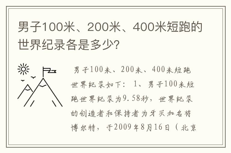 男子100米、200米、400米短跑的世界纪录各是多少?