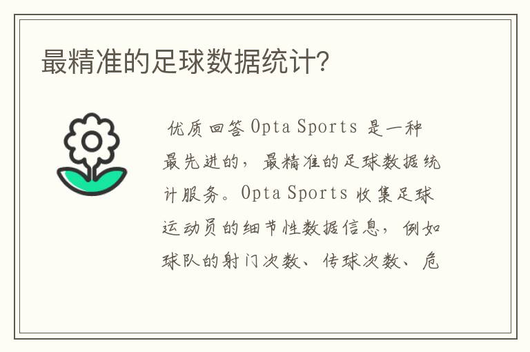 最精准的足球数据统计?