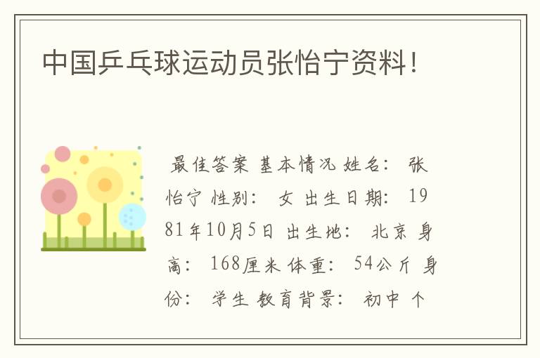 中国乒乓球运动员张怡宁资料!