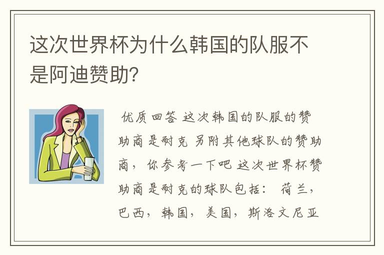 这次世界杯为什么韩国的队服不是阿迪赞助?