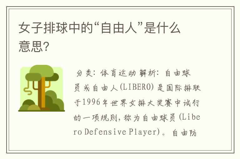 女子排球中的“自由人”是什么意思?
