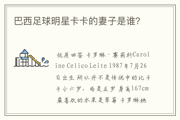 巴西足球明星卡卡的妻子是谁?