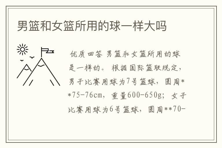 男篮和女篮所用的球一样大吗