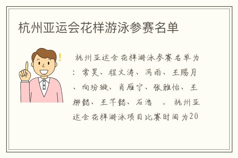 杭州亚运会花样游泳参赛名单