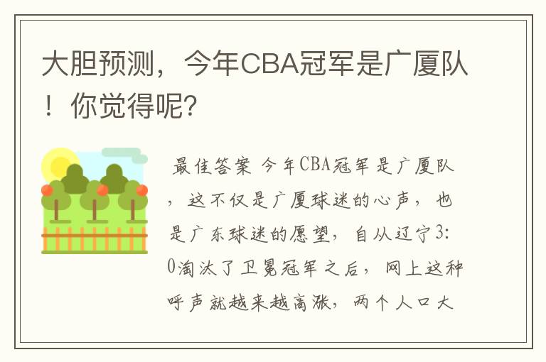 大胆预测，今年CBA冠军是广厦队！你觉得呢？