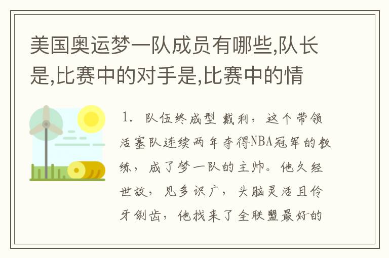 美国奥运梦一队成员有哪些,队长是,比赛中的对手是,比赛中的情况如何?
