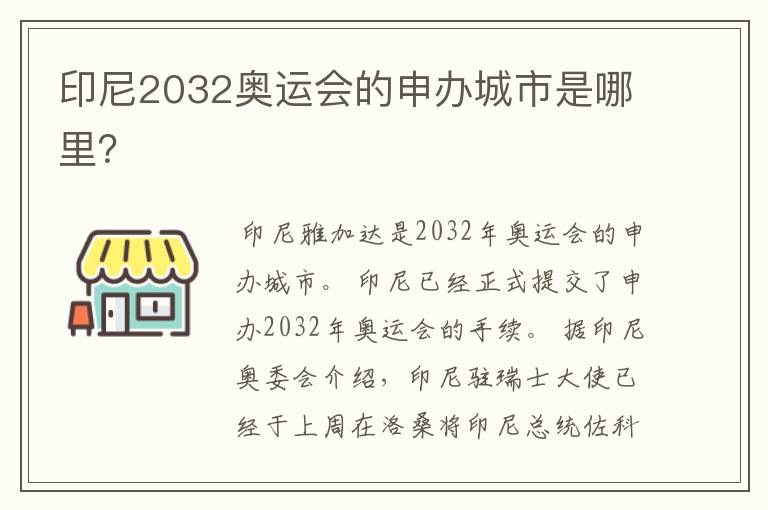 印尼2032奥运会的申办城市是哪里?