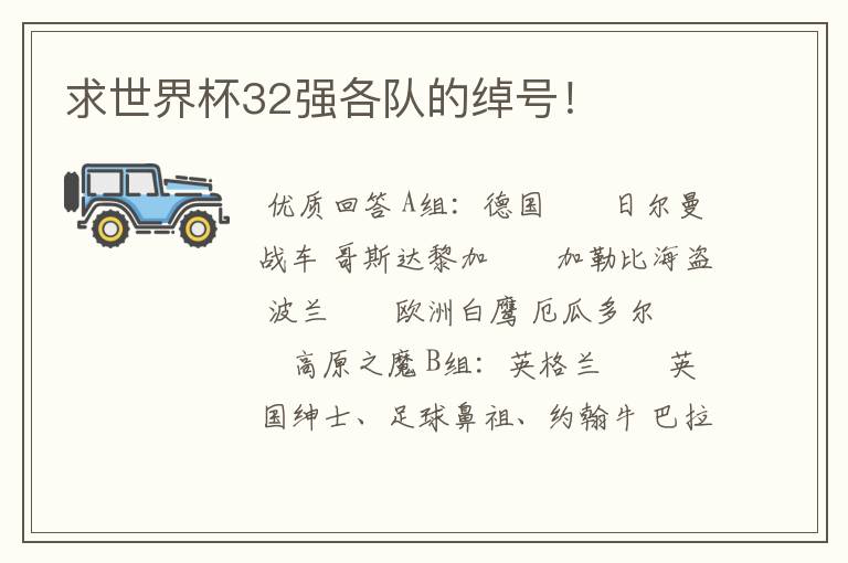 求世界杯32强各队的绰号!