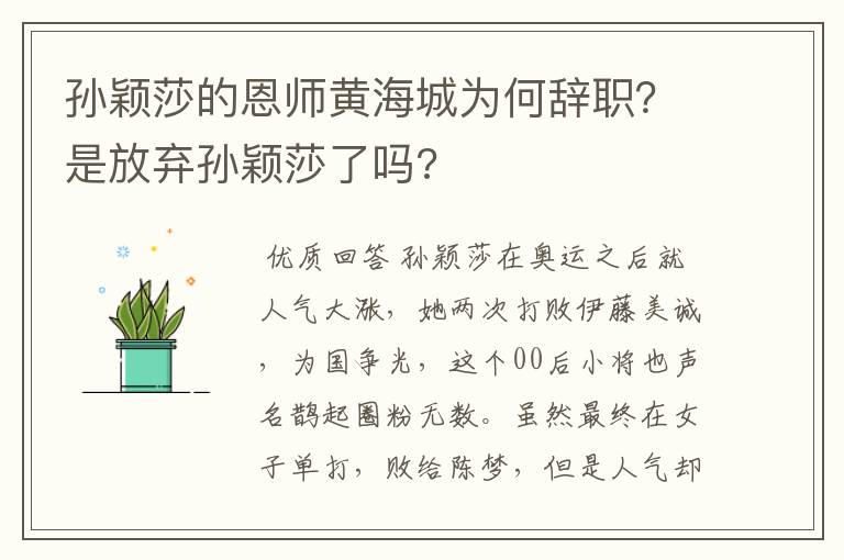 孙颖莎的恩师黄海城为何辞职？是放弃孙颖莎了吗?