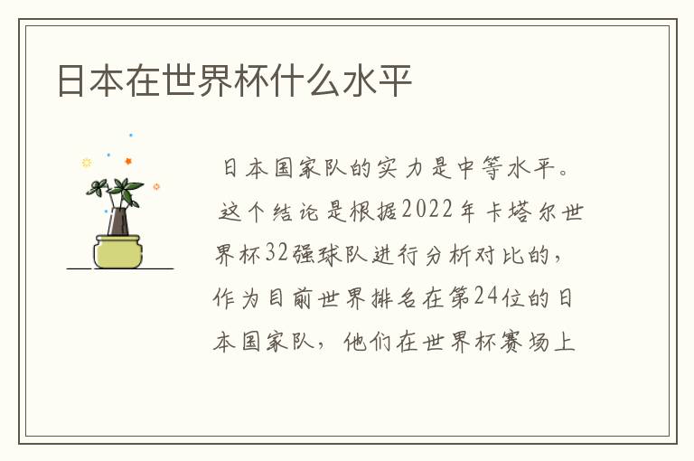 日本在世界杯什么水平
