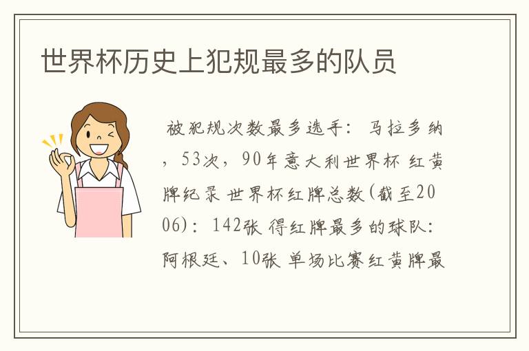 世界杯历史上犯规最多的队员