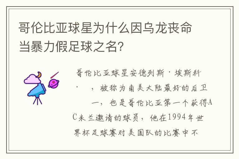 哥伦比亚球星为什么因乌龙丧命当暴力假足球之名?