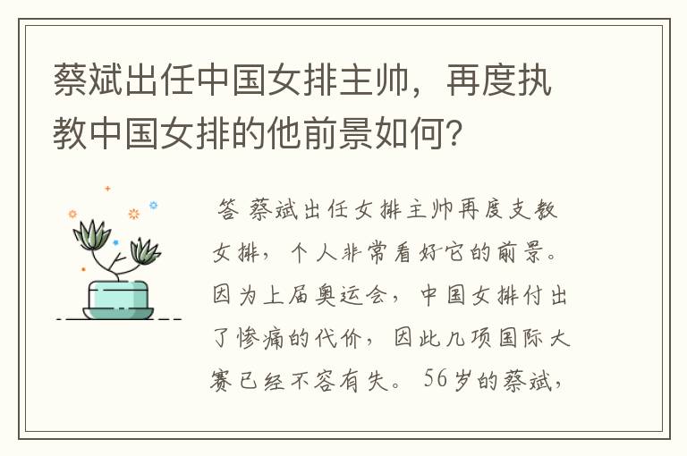 蔡斌出任中国女排主帅,再度执教中国女排的他前景如何?