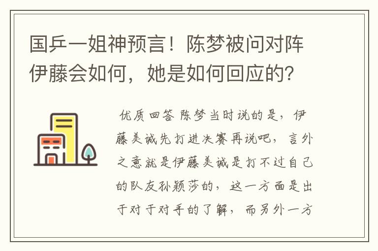 国乒一姐神预言!陈梦被问对阵伊藤会如何,她是如何回应的?