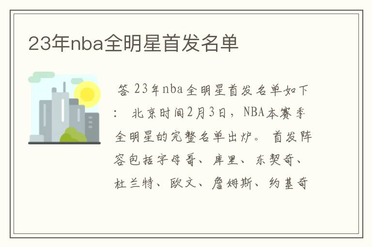 23年nba全明星首发名单