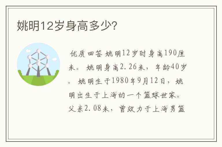 姚明12岁身高多少?