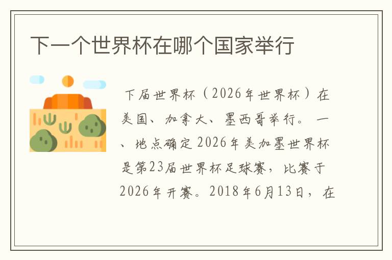 下一个世界杯在哪个国家举行