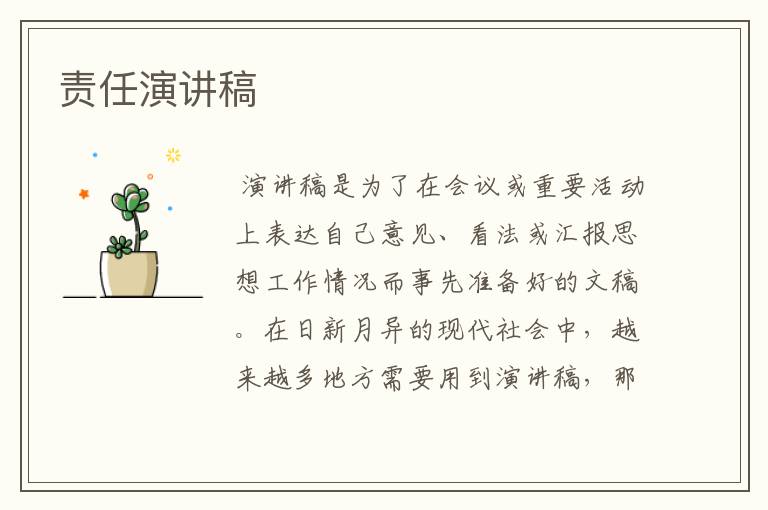 责任演讲稿