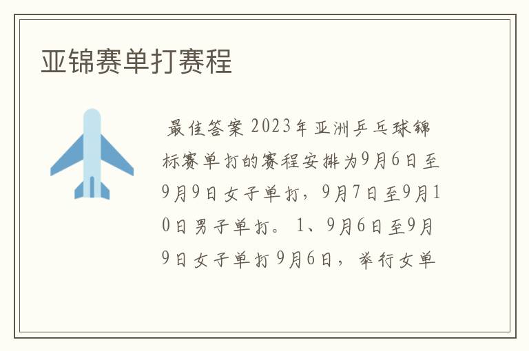 亚锦赛单打赛程