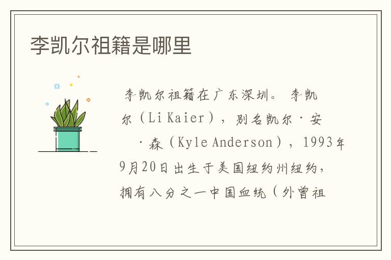 李凯尔祖籍是哪里