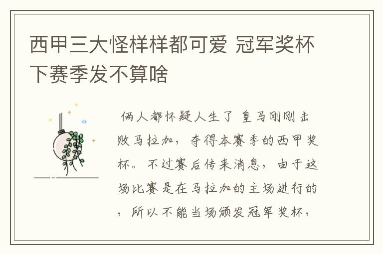 西甲三大怪样样都可爱 冠军奖杯下赛季发不算啥