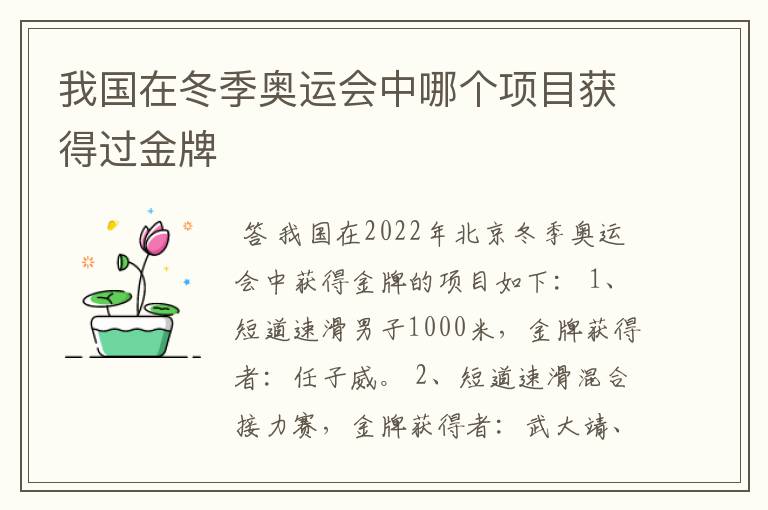 我国在冬季奥运会中哪个项目获得过金牌