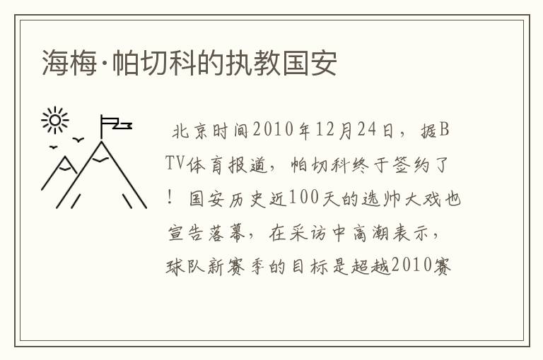 海梅·帕切科的执教国安