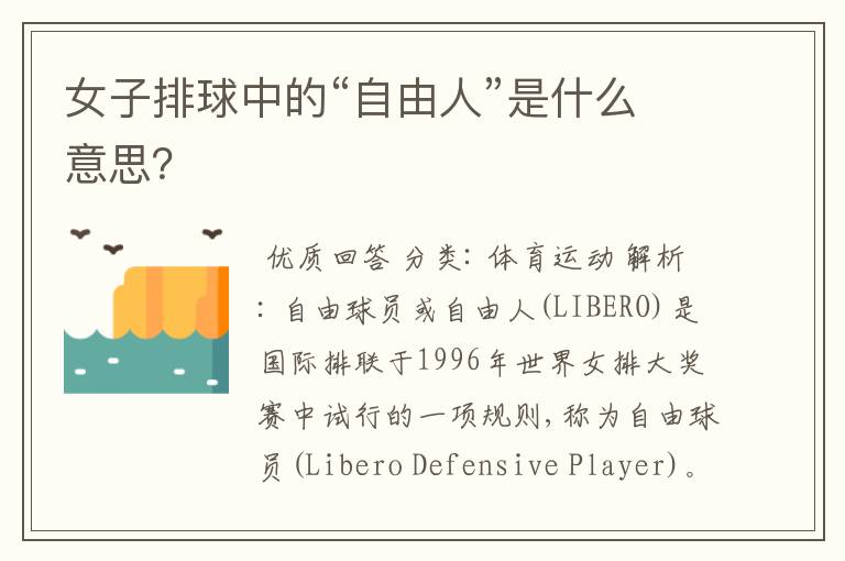 女子排球中的“自由人”是什么意思?