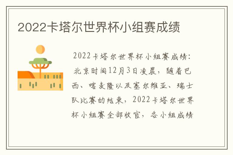 2022卡塔尔世界杯小组赛成绩
