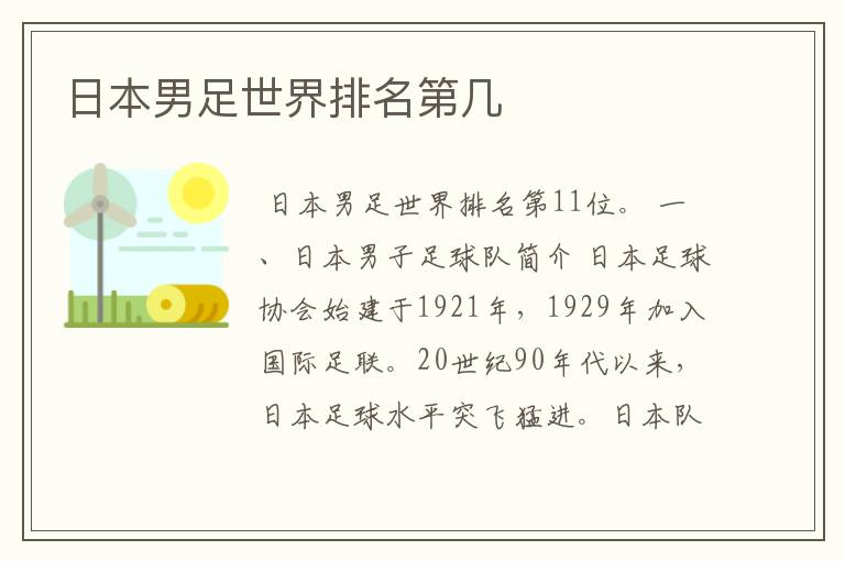 日本男足世界排名第几