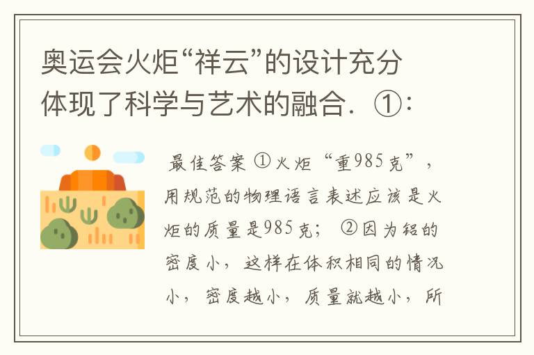 奥运会火炬“祥云”的设计充分体现了科学与艺术的融合.①:火炬“重985克”,用规范的物理语言表述应该