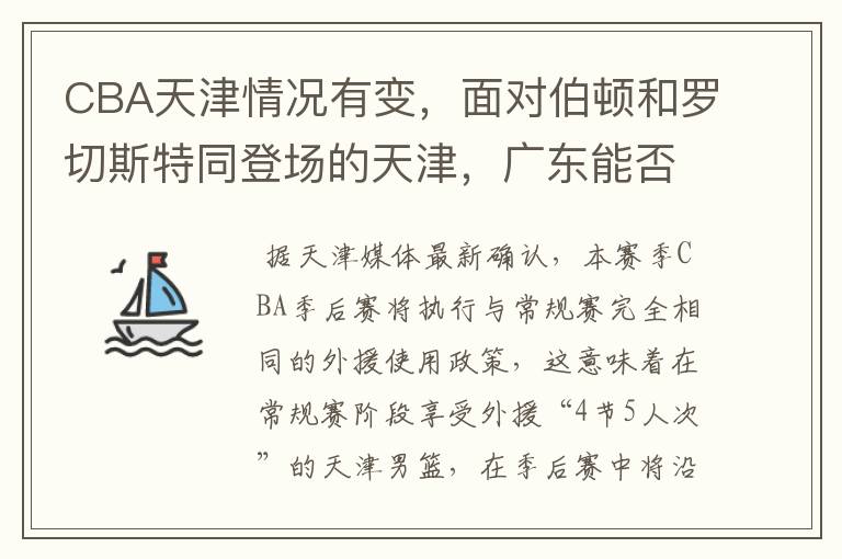 CBA天津情况有变,面对伯顿和罗切斯特同登场的天津,广东能否全身而退?
