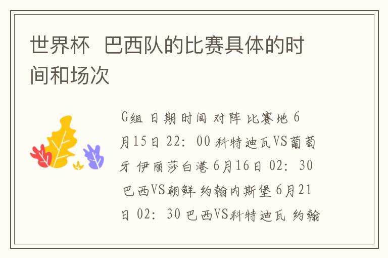 世界杯 巴西队的比赛具体的时间和场次