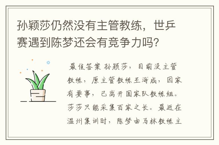 孙颖莎仍然没有主管教练,世乒赛遇到陈梦还会有竞争力吗?