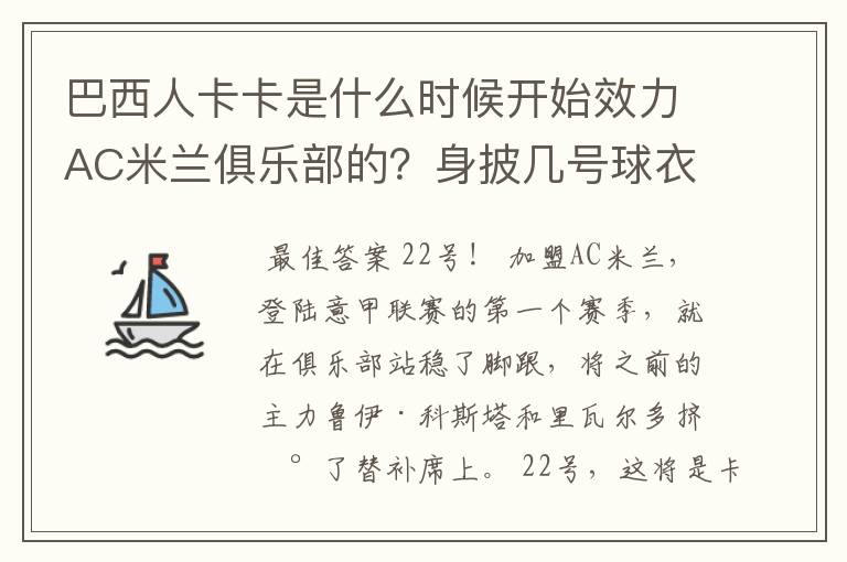 巴西人卡卡是什么时候开始效力AC米兰俱乐部的?身披几号球衣?