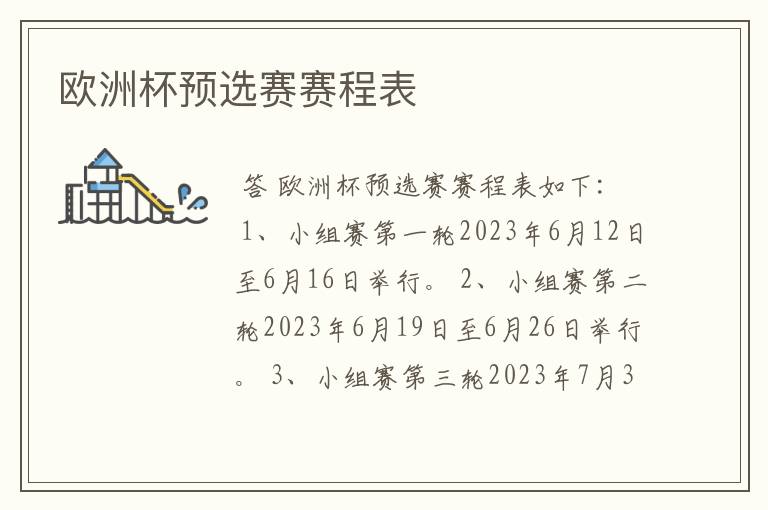 欧洲杯预选赛赛程表
