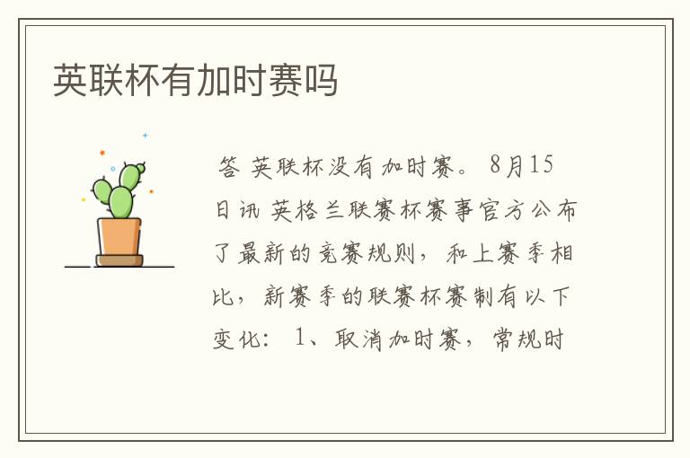 英联杯有加时赛吗