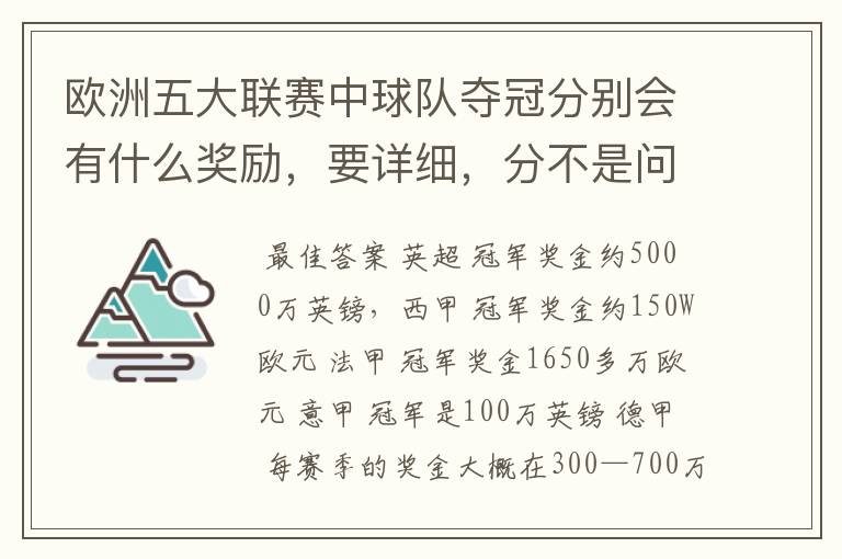 欧洲五大联赛中球队夺冠分别会有什么奖励，要详细，分不是问题