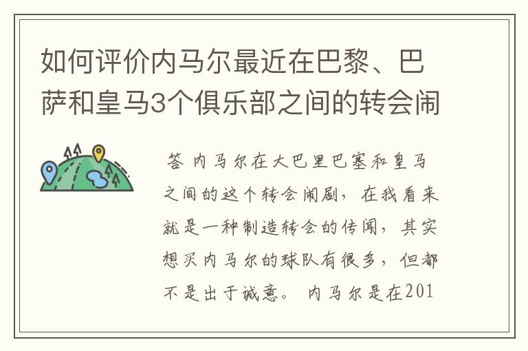如何评价内马尔最近在巴黎、巴萨和皇马3个俱乐部之间的转会闹剧?
