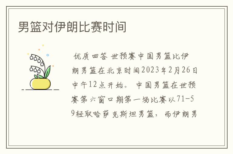 男篮对伊朗比赛时间