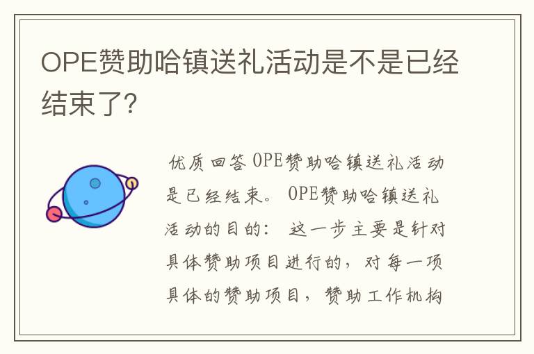 OPE赞助哈镇送礼活动是不是已经结束了?